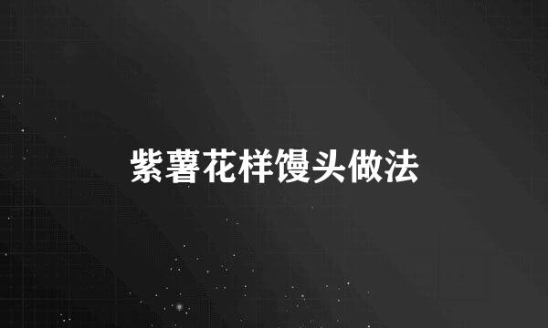 紫薯花样馒头做法