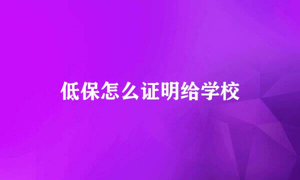 低保怎么证明给学校