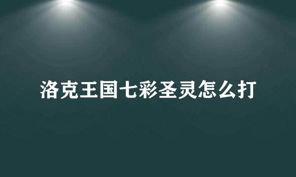 洛克王国七彩圣灵怎么打