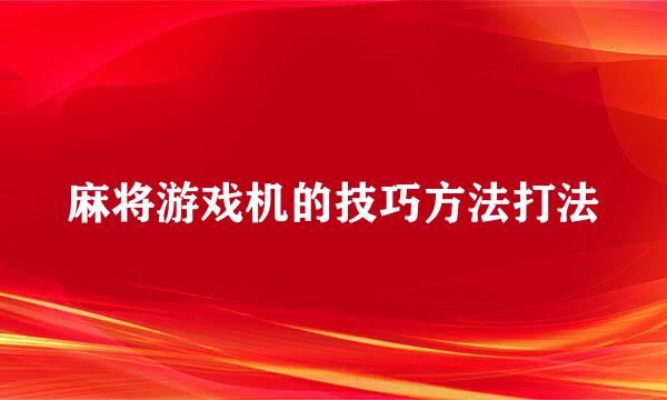麻将游戏机的技巧方法打法