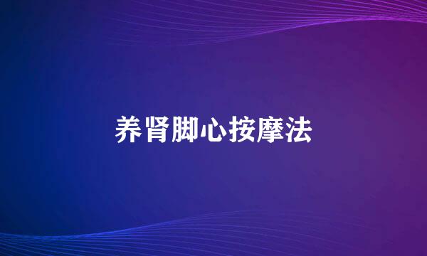 养肾脚心按摩法