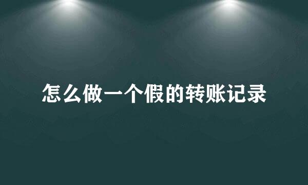 怎么做一个假的转账记录