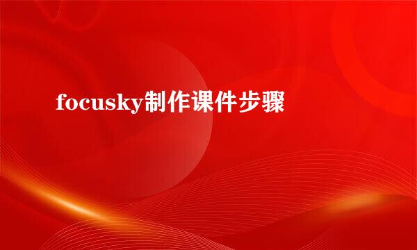 focusky制作课件步骤