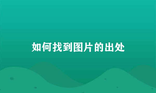 如何找到图片的出处