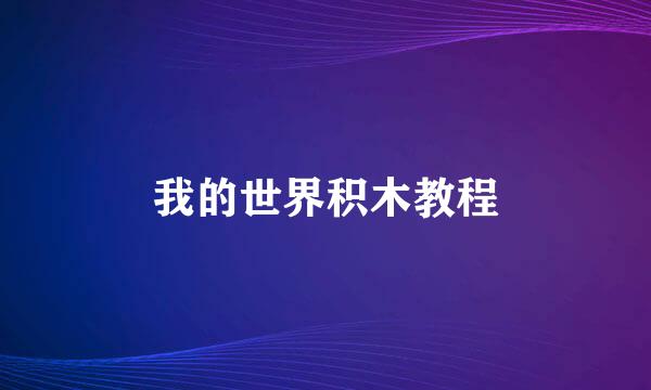 我的世界积木教程