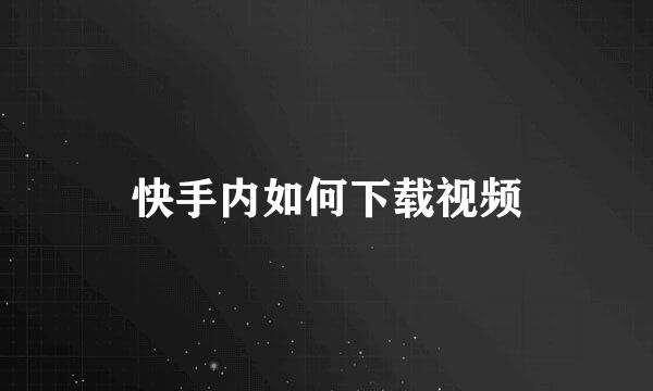 快手内如何下载视频