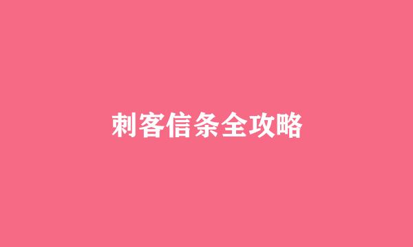 刺客信条全攻略