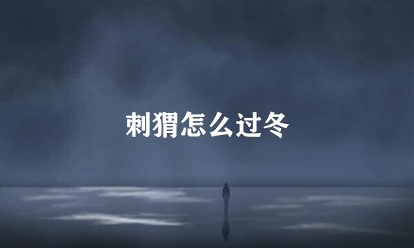 刺猬怎么过冬