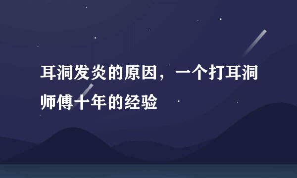 耳洞发炎的原因,一个打耳洞师傅十年的经验