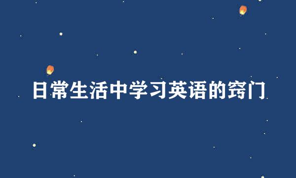 日常生活中学习英语的窍门