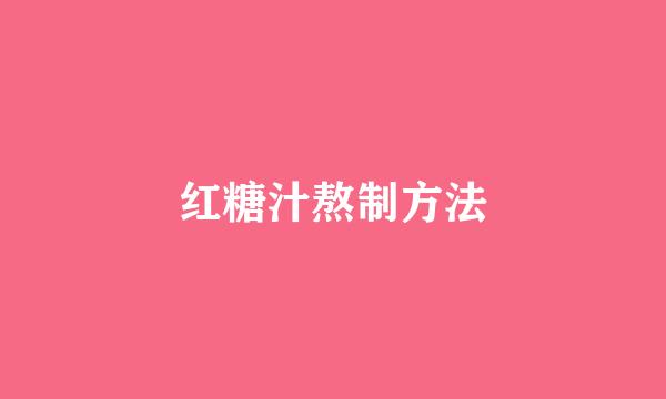 红糖汁熬制方法