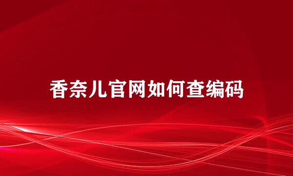 香奈儿官网如何查编码