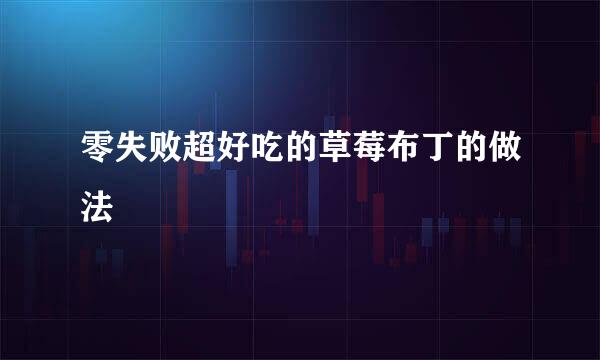 零失败超好吃的草莓布丁的做法
