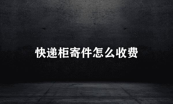 快递柜寄件怎么收费