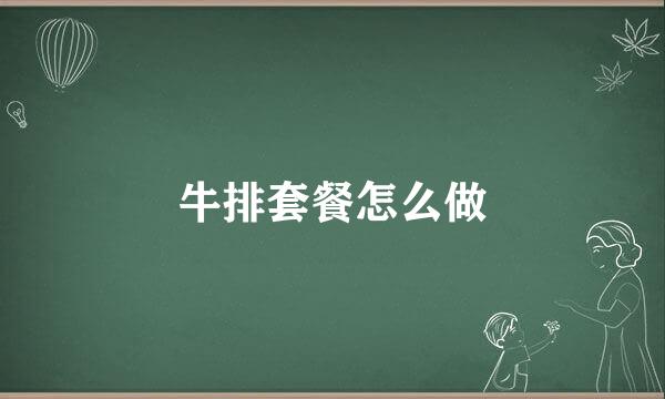 牛排套餐怎么做