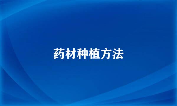 药材种植方法
