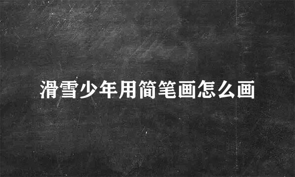 滑雪少年用简笔画怎么画