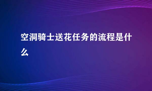 空洞骑士送花任务的流程是什么