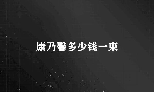 康乃馨多少钱一束