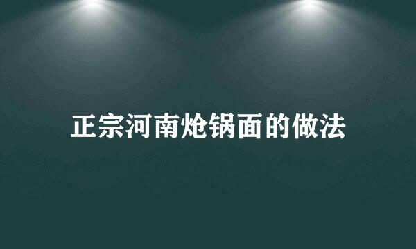 正宗河南炝锅面的做法