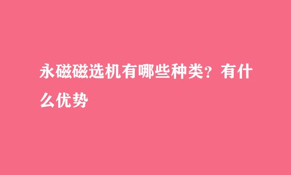 永磁磁选机有哪些种类？有什么优势