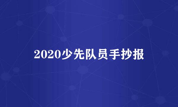 2020少先队员手抄报