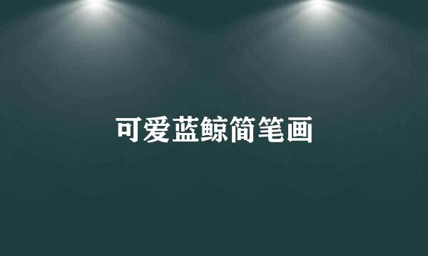 可爱蓝鲸简笔画
