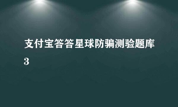 支付宝答答星球防骗测验题库3