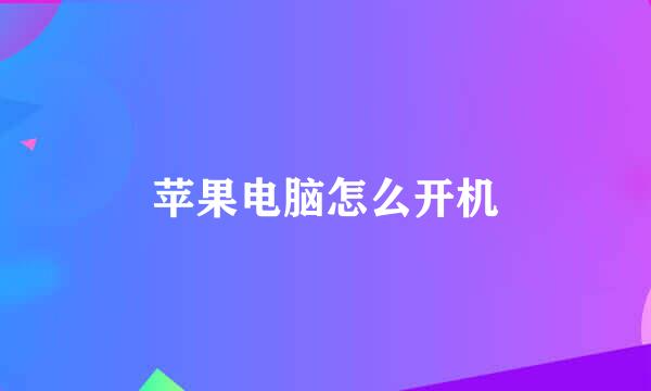 苹果电脑怎么开机