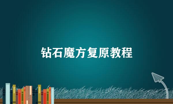 钻石魔方复原教程