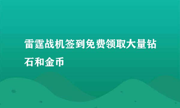 雷霆战机签到免费领取大量钻石和金币