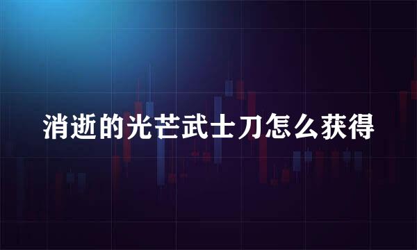消逝的光芒武士刀怎么获得