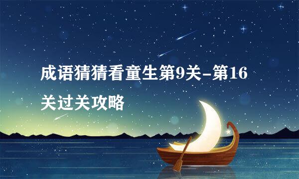 成语猜猜看童生第9关-第16关过关攻略