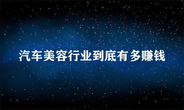 汽车美容行业到底有多赚钱