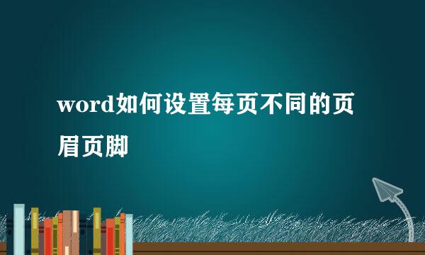 word如何设置每页不同的页眉页脚
