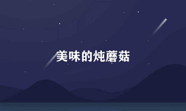 美味的炖蘑菇