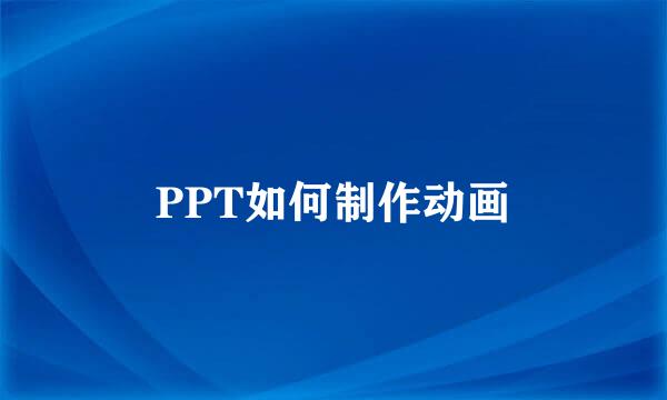 PPT如何制作动画
