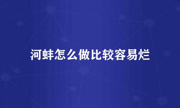 河蚌怎么做比较容易烂