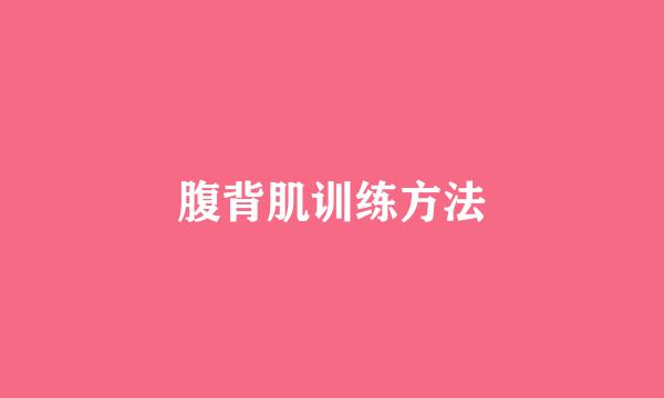 腹背肌训练方法