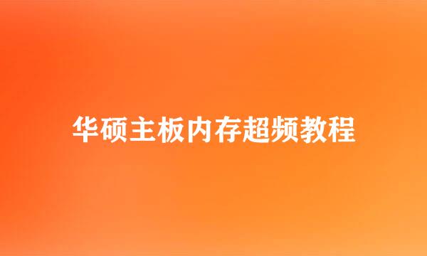 华硕主板内存超频教程