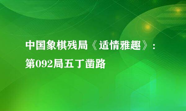 中国象棋残局《适情雅趣》：第092局五丁凿路