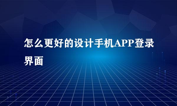怎么更好的设计手机APP登录界面