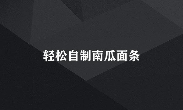 轻松自制南瓜面条