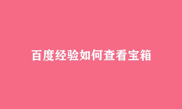百度经验如何查看宝箱