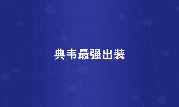典韦最强出装