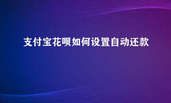 支付宝花呗如何设置自动还款