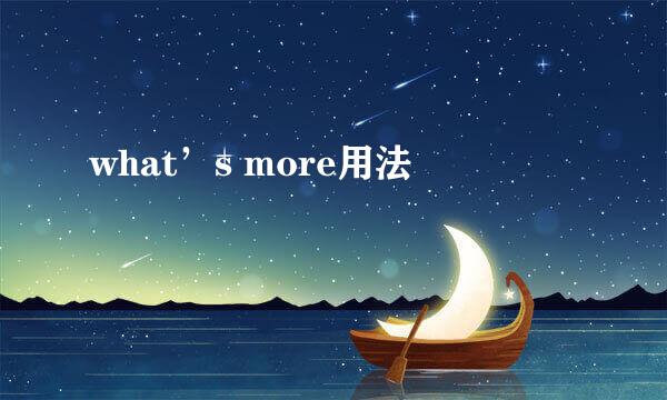 what’s more用法