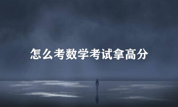 怎么考数学考试拿高分