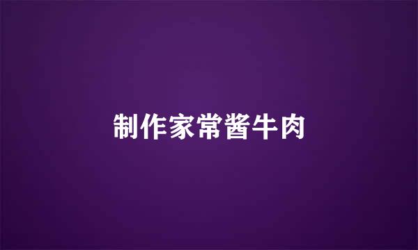 制作家常酱牛肉