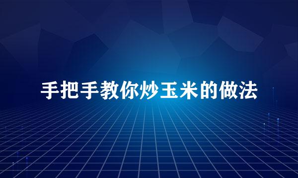 手把手教你炒玉米的做法